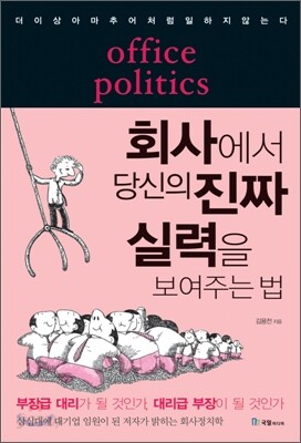 회사에서 당신의 진짜 실력을 보여주는 법
