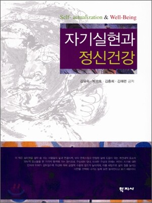 자기실현과 정신건강
