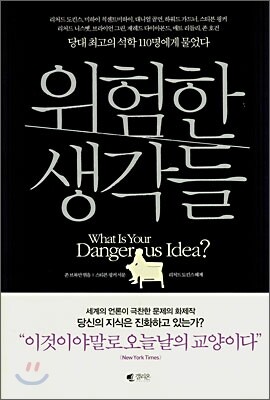 위험한 생각들