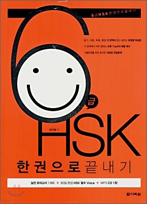 6급 HSK 한권으로 끝내기