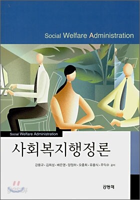 사회복지행정론