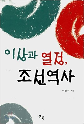 이상과 열정, 조선역사