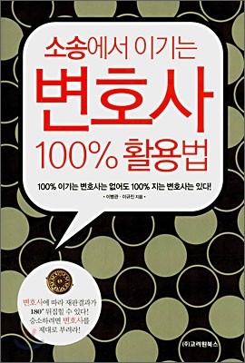 소송에서 이기는 변호사 100% 활용법