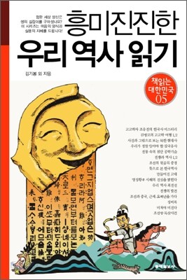 흥미진진한 우리 역사 읽기