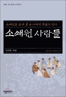소쇄원 사람들