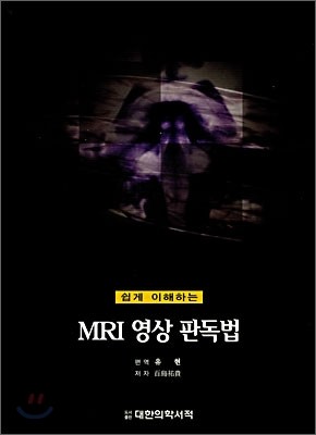 MRI 영상 판독법