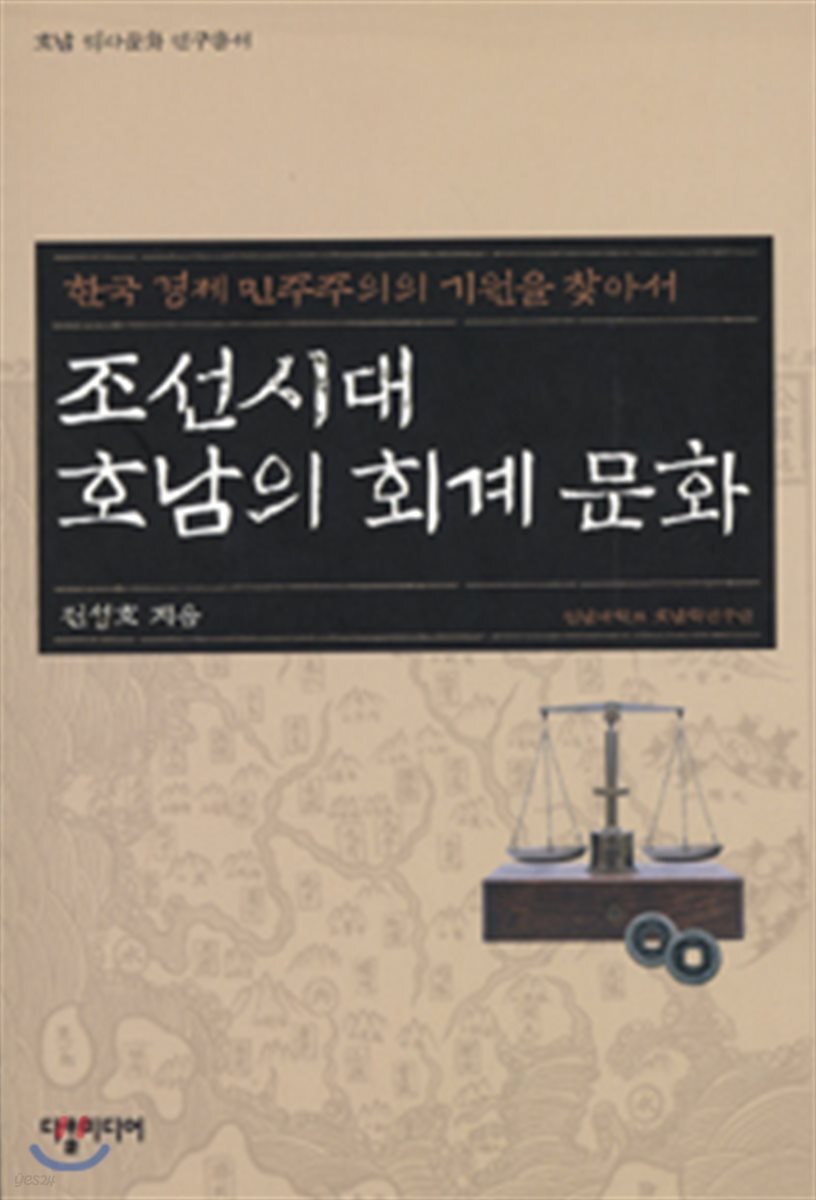 조선시대 호남의 회계 문화