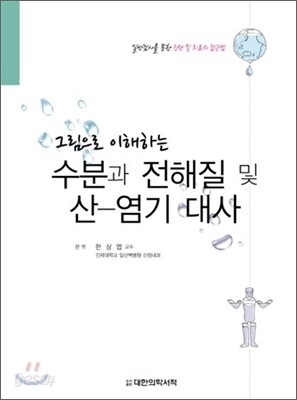 수분과 전해질 및 산-염기대사