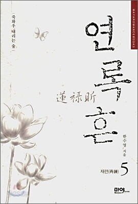 연록흔 재련(再鍊) 5
