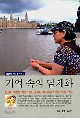 기억 속의 담채화