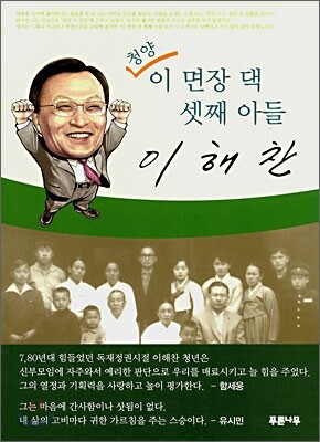 청양 이 면장 댁 셋째 아들 이해찬