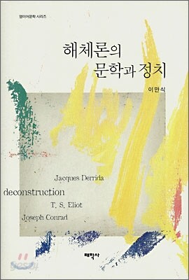 해체론의 문학과 정치