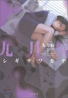 九月病 下