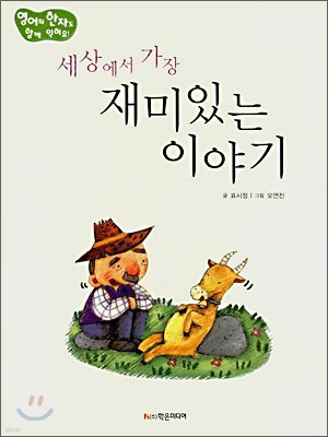 세상에서 가장 재미있는 이야기