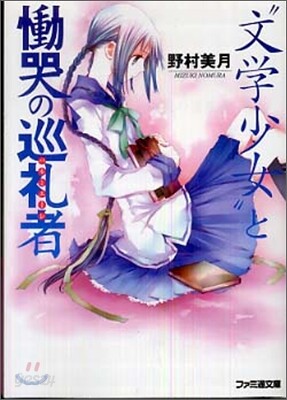 "文學少女"と慟哭の巡禮者(パルミエ-レ)
