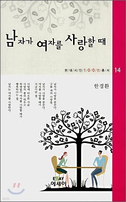 남자가 여자를 사랑할 때