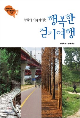 주말이 기다려지는 행복한 걷기여행 전국편