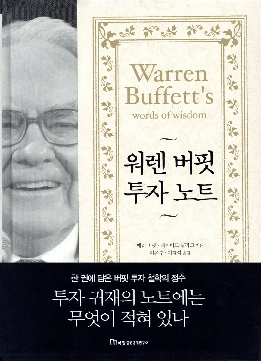 워렌 버핏 투자 노트 | 메리 버핏 | 국일증권경제연구소 - 예스24