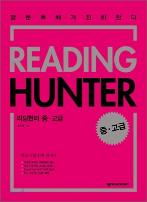 READING HUNTER 리딩헌터 중·고급