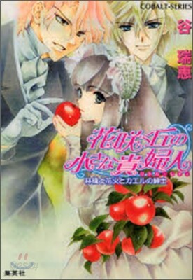 花さく丘の小さな貴婦人 林檎と花火とカエルの紳士