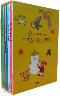 똑똑한 개념 그림책