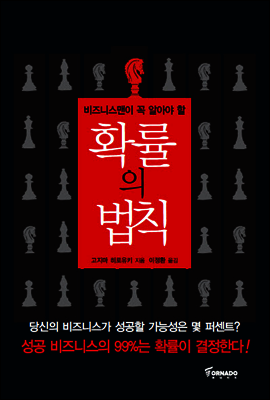 비즈니스 맨이 꼭 알아야 할 확률의 법칙