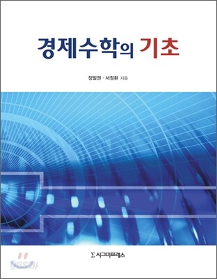경제수학의 기초