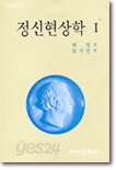 정신현상학 1