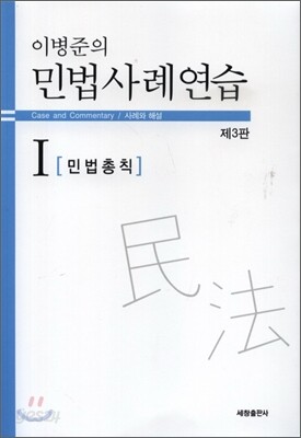 이병준의 민법사례연습 1