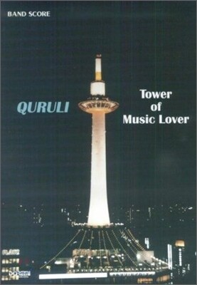 くるり/ベストオブくるり TOWER OF MUSIC LOVER