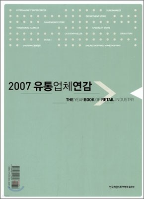 2007 유통업체연감