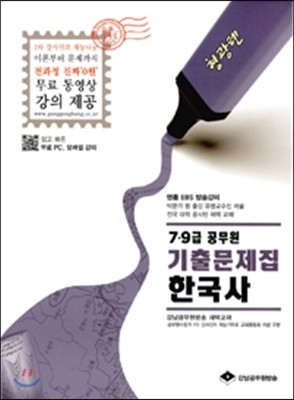 2016 형광펜 7 9급 공무원 한국사 기출문제집