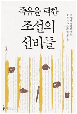 죽음을 택한 조선의 선비들