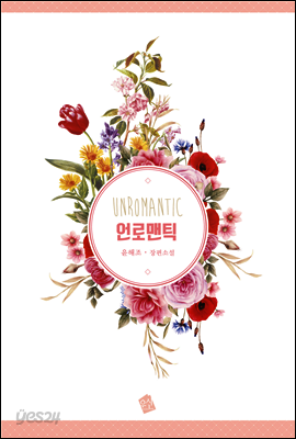 언로맨틱