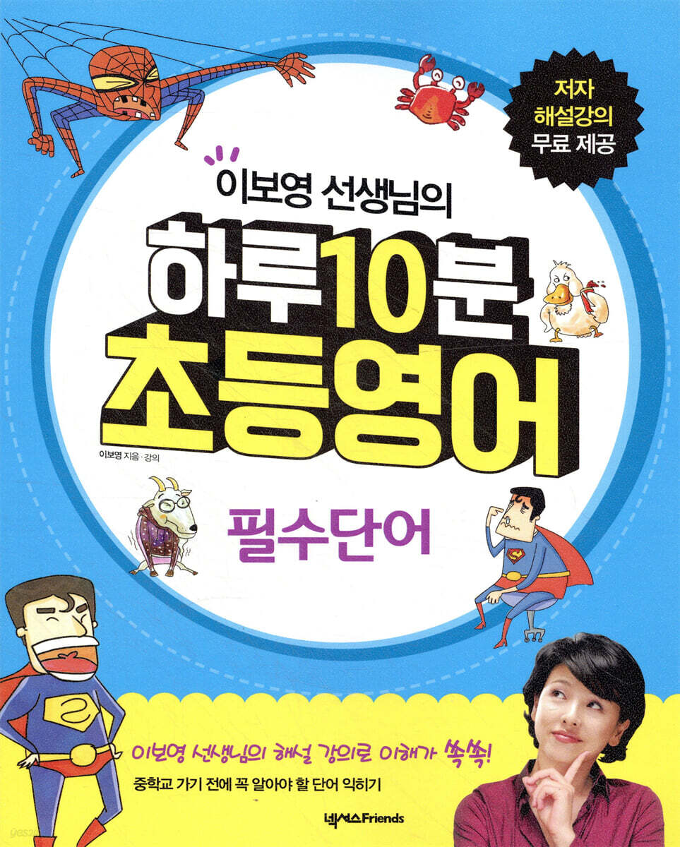 하루 10분 초등영어 필수단어