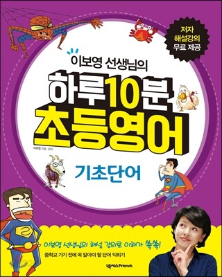 하루 10분 초등영어 기초단어