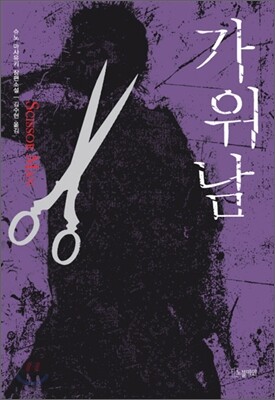가위남
