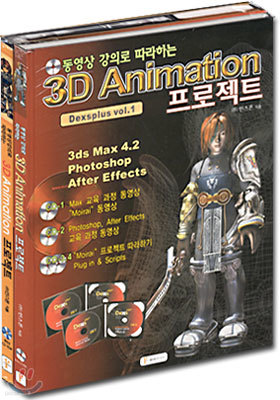 3D Animation Ʈ :  Ƿ ϴ (Dexsplus vol.1)