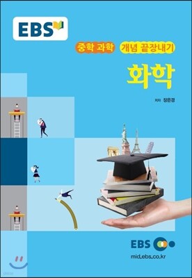 EBS 강의교재 중학 과학 개념 끝장내기 화학 (2024년용)