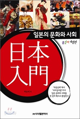 일본입문 일본의 문화와 사회