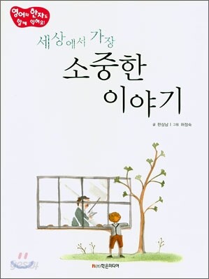 세상에서 가장 소중한 이야기