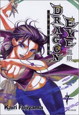 드래곤 아이 DRAGON EYE (용안) 7