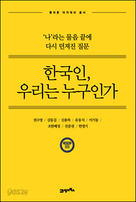 한국인, 우리는 누구인가