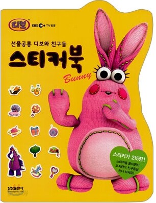 선물공룡 디보와 친구들 스티커북 Bunny