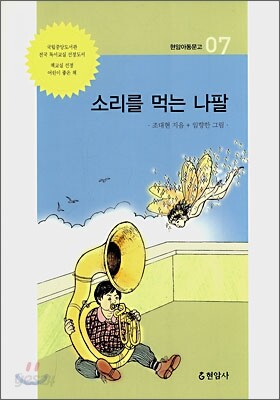 소리를 먹는 나팔