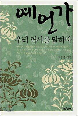 예언가 우리 역사를 말하다