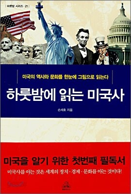 하룻밤에 읽는 미국사