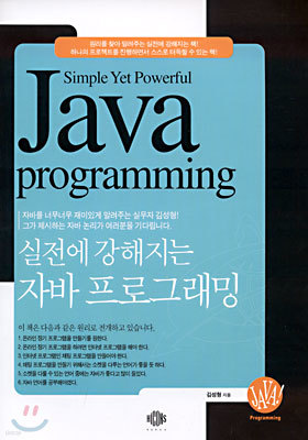 (실전에 강해지는) 자바 프로그래밍 : Simple Yet Powerful Java programming