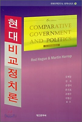 현대비교정치론