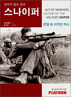 스나이퍼 보이지 않는 공포